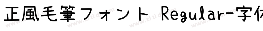 正風毛筆フォント Regular字体转换